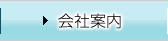会社案内
