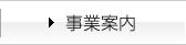 事業案内
