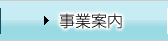 事業案内
