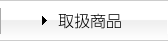 取扱商品
