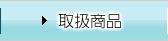 取扱商品
