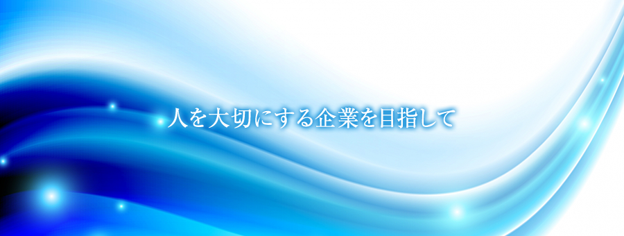 人を大切にする企業を目指して1
