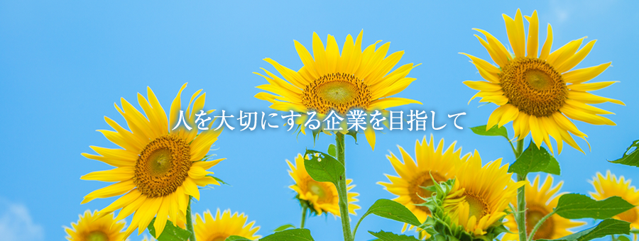 人を大切にする企業を目指して3
